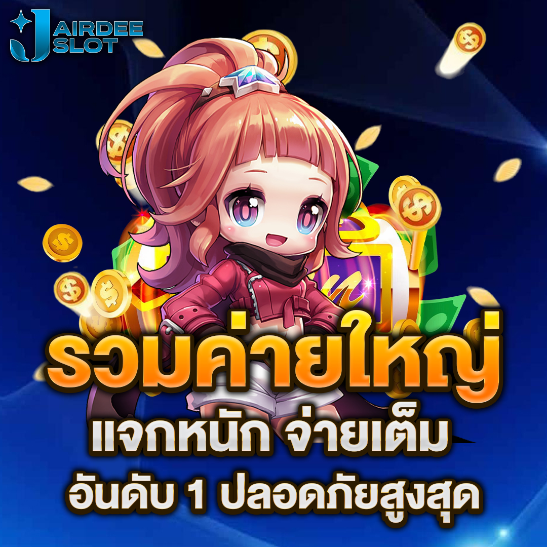 รวมสล็อตค่ายใหญ่