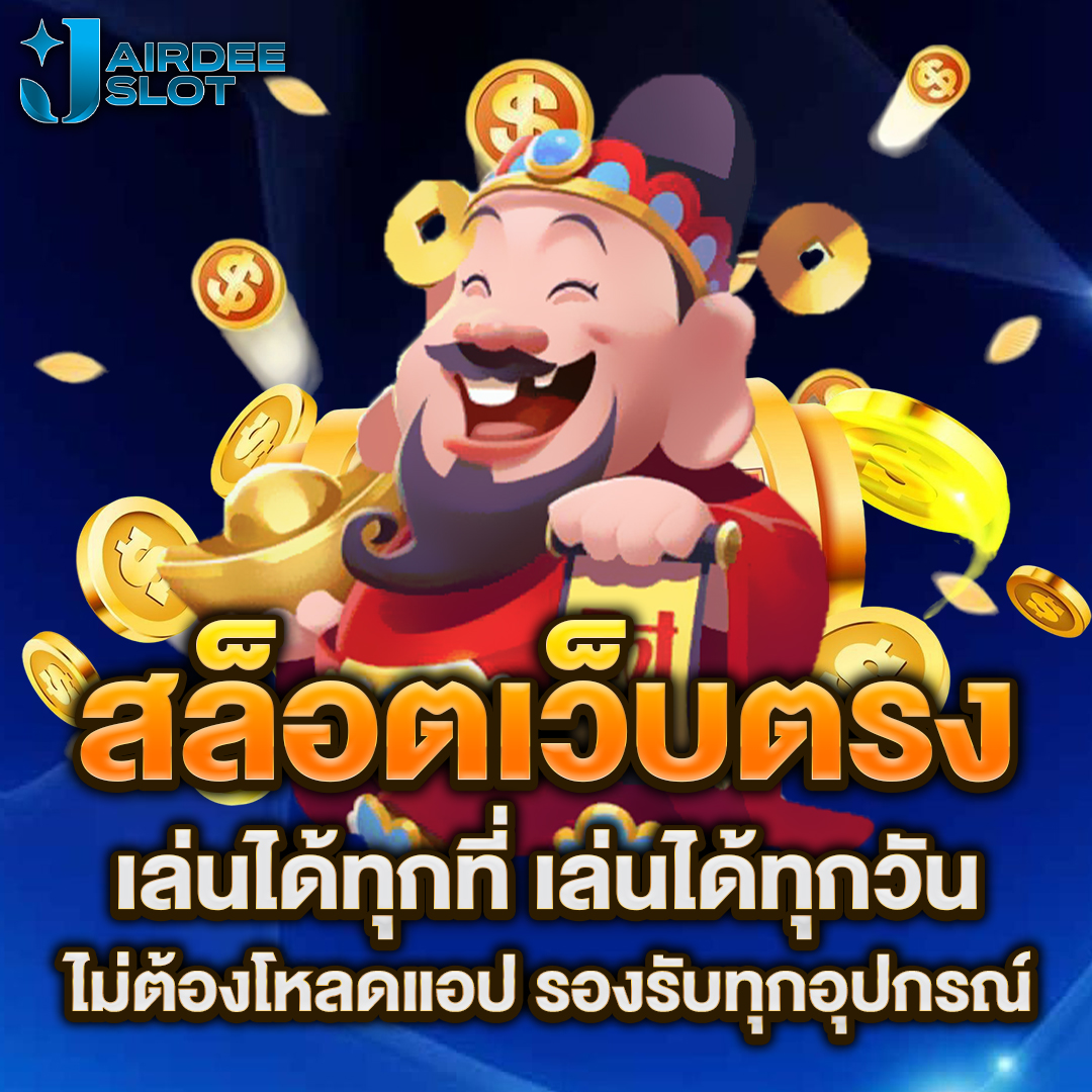 สล็อตเว็บตรง