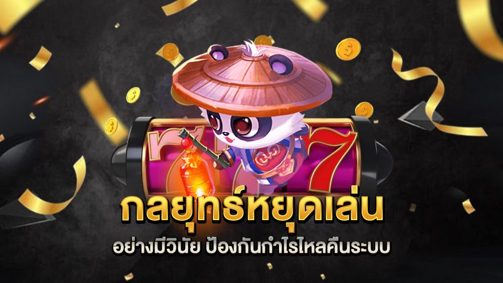 กลยุทธ์หยุดเล่นอย่างมีวินัย-ป้องกันกำไรไหลคืนระบบ