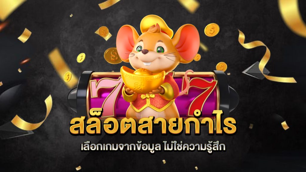 สล็อตสายกำไร-เลือกเกมจากข้อมูล-ไม่ใช่ความรู้สึก