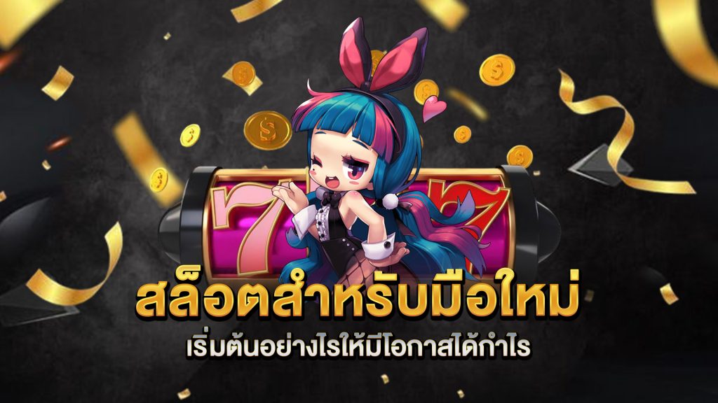 สล็อตสำหรับมือใหม่-เริ่มต้นอย่างไรให้มีโอกาสได้กำไร