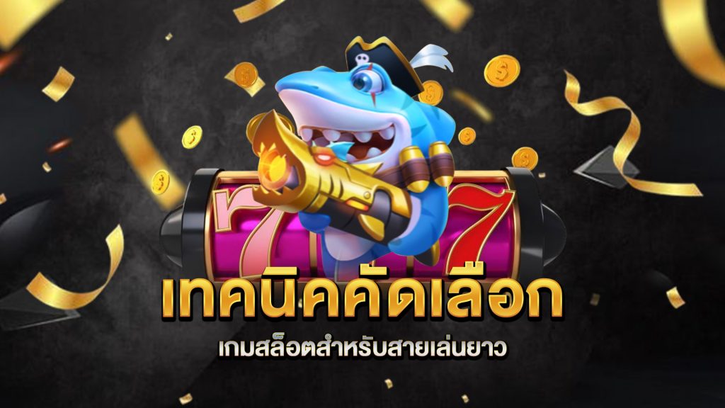 เทคนิคคัดเลือกเกมสล็อตสำหรับสายเล่นยาว