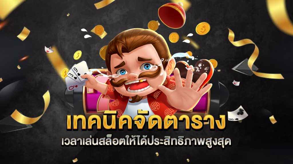 เทคนิคจัดตารางเวลาเล่นสล็อตให้ได้ประสิทธิภาพสูงสุด