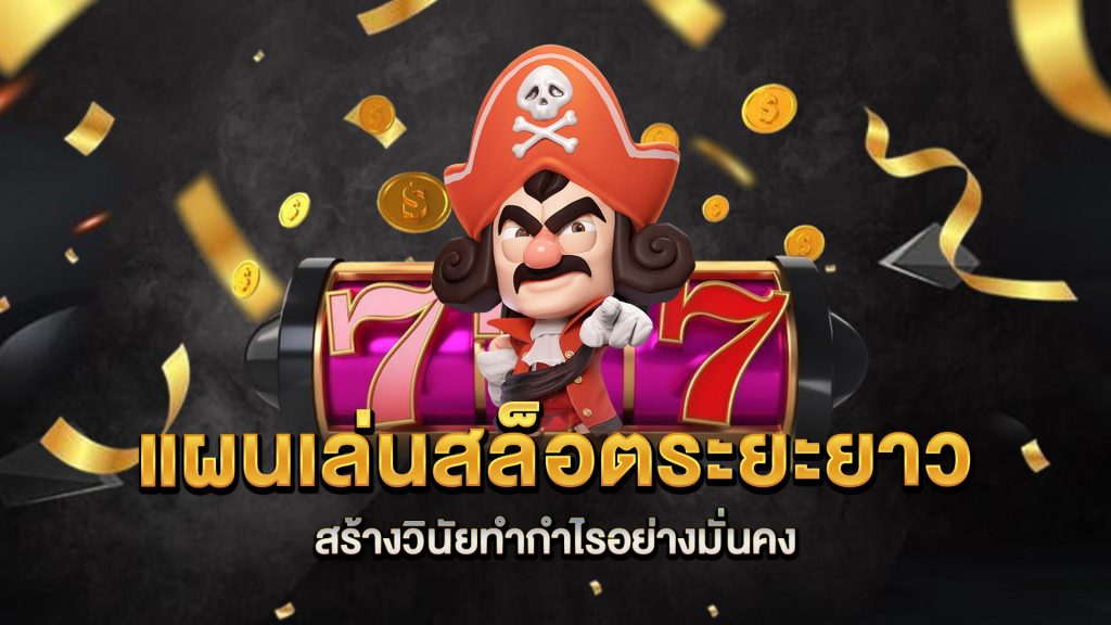 แผนเล่นสล็อตระยะยาว-สร้างวินัยทำกำไรอย่างมั่นคง